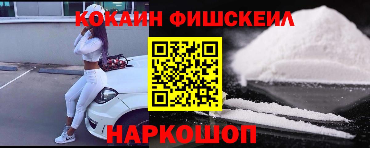 Кокаин Fish Scale  КОКАИН  Татарск  КОКАИН Колумбийский  Вход с VPN 
