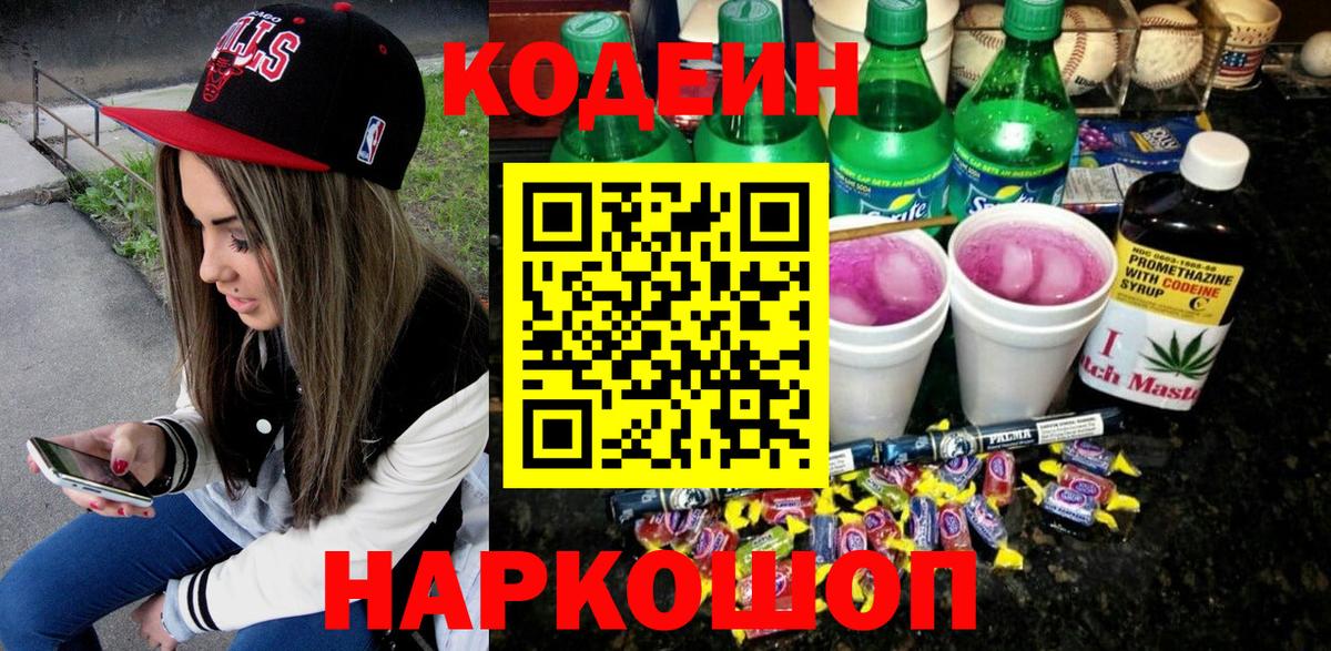 Кодеиновый сироп Lean Purple Drank  Татарск 